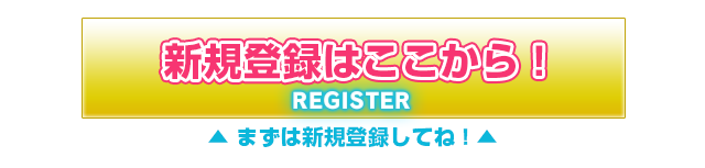 新規登録はここから！