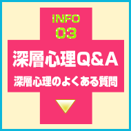 深層心理Q&A
