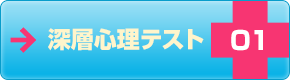 深層心理テスト01