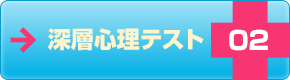 深層心理テスト02