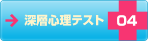 深層心理テスト04