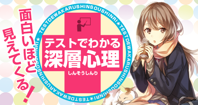 テストでわかる深層心理