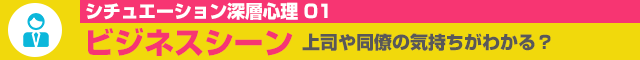 シチュエーション深層心理／ビジネスシーン