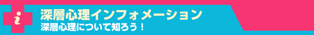 深層心理インフォメーション