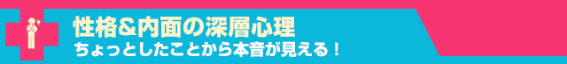 性格&内面の深層心理