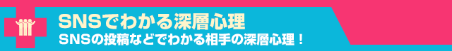 SNSでわかる深層心理