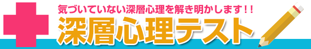 深層心理テスト